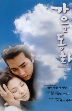 Дорама Осень в моем сердце онлайн