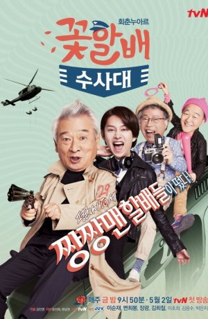 Дорама Следственный отдел старичков-красавчиков онлайн