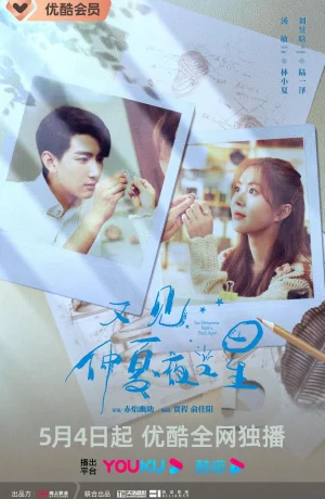 Дорама Увидеть снова звезды в летнюю ночь онлайн