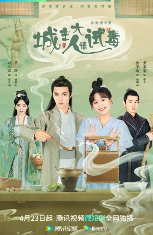 Дорама Милорд, пожалуйста, попробуйте яд онлайн