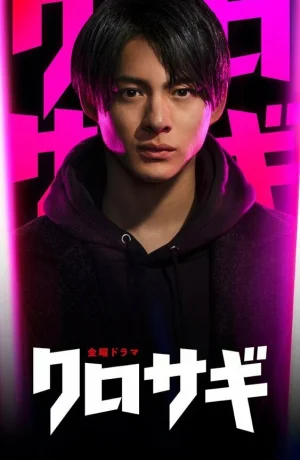 Дорама Куросаги (2022) онлайн