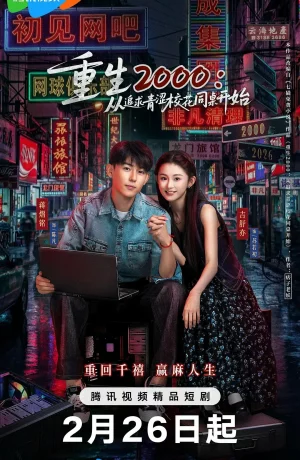 Дорама Назад в 2000-й: Моя любовь к соседке по парте. онлайн